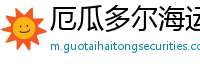 厄瓜多尔海运地址网站
